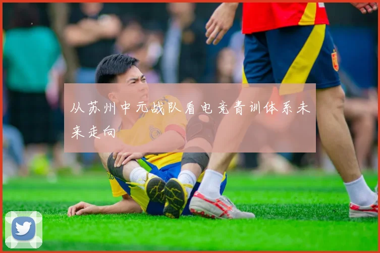 从苏州中元战队看电竞青训体系未来走向