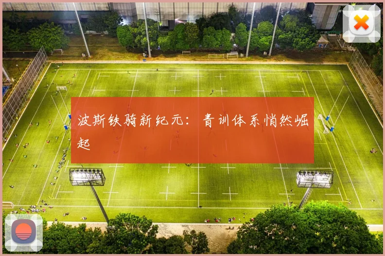 波斯铁骑新纪元：青训体系悄然崛起