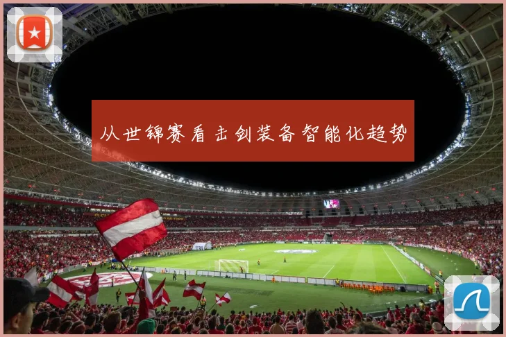 从世锦赛看击剑装备智能化趋势