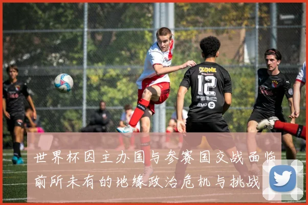 世界杯因主办国与参赛国交战面临前所未有的地缘政治危机与挑战