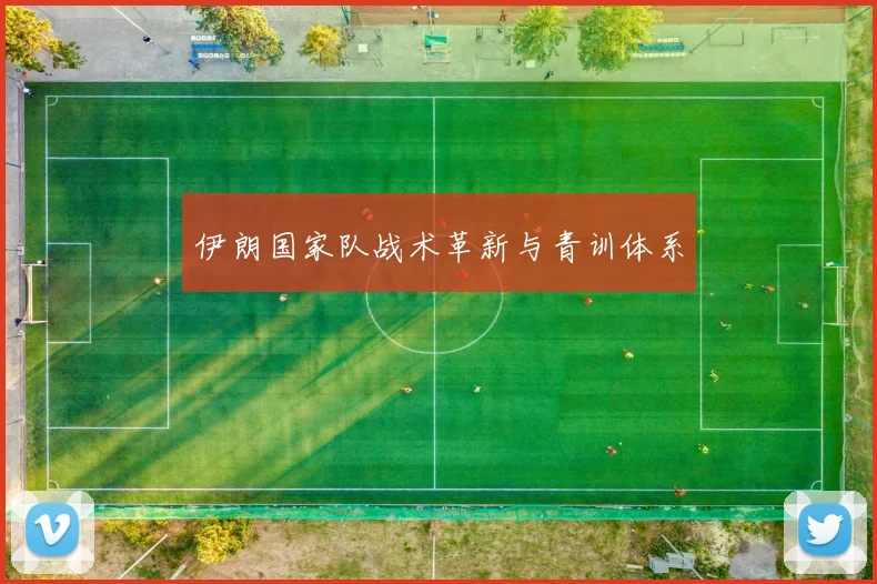 伊朗国家队战术革新与青训体系