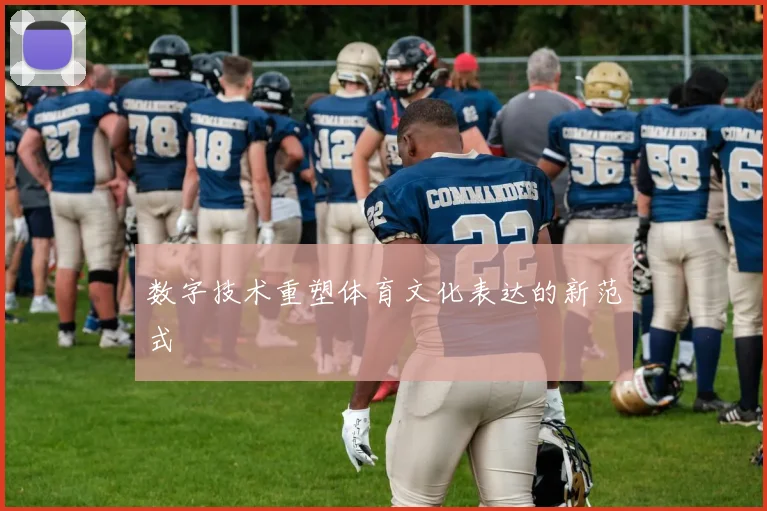 数字技术重塑体育文化表达的新范式