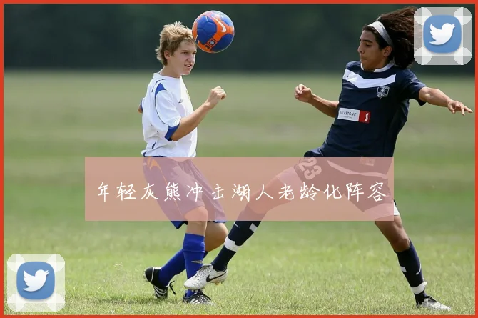 年轻灰熊冲击湖人老龄化阵容