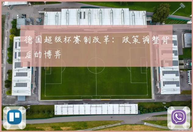 德国超级杯赛制改革：政策调整背后的博弈