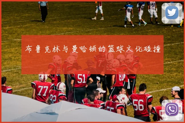 布鲁克林与曼哈顿的篮球文化碰撞