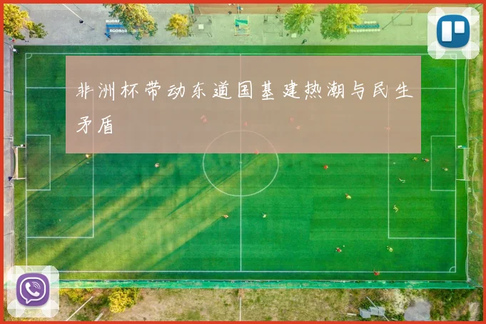 非洲杯带动东道国基建热潮与民生矛盾