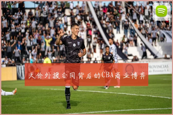 天价外援合同背后的CBA商业博弈
