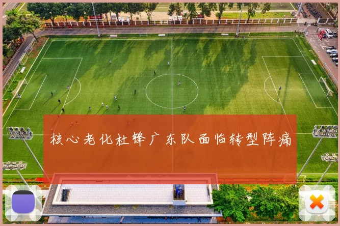核心老化杜锋广东队面临转型阵痛