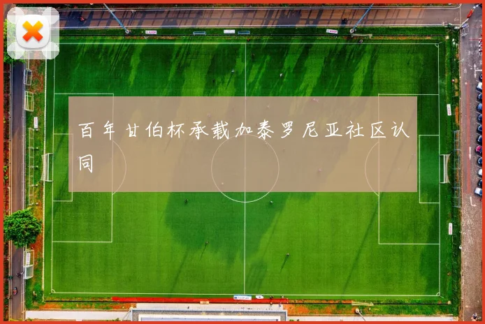 百年甘伯杯承载加泰罗尼亚社区认同