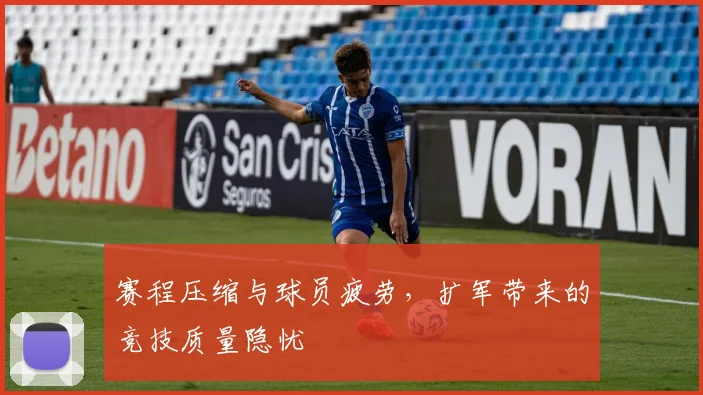 赛程压缩与球员疲劳，扩军带来的竞技质量隐忧