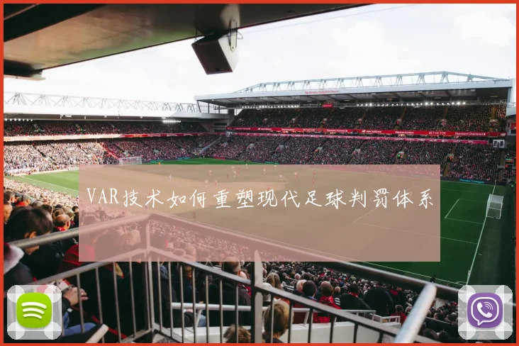 VAR技术如何重塑现代足球判罚体系
