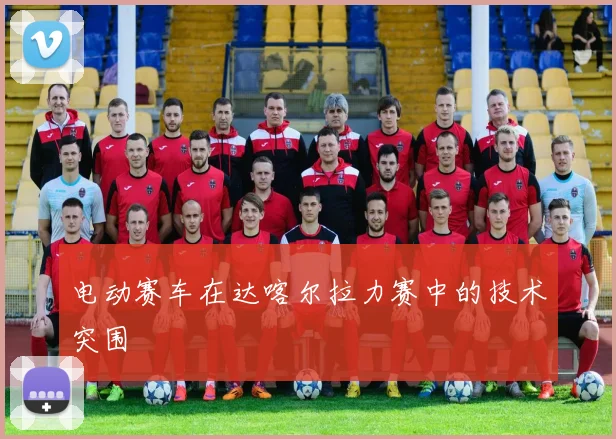 电动赛车在达喀尔拉力赛中的技术突围