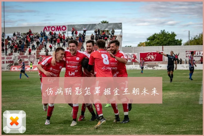 伤病阴影笼罩掘金王朝未来