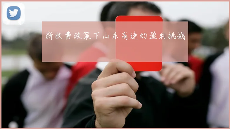 新收费政策下山东高速的盈利挑战