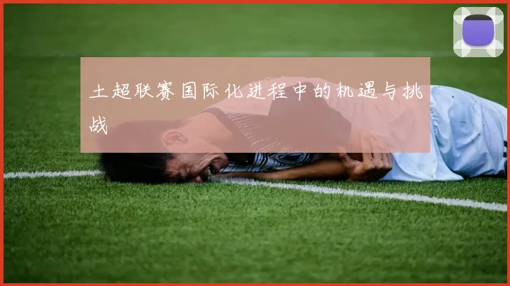 土超联赛国际化进程中的机遇与挑战