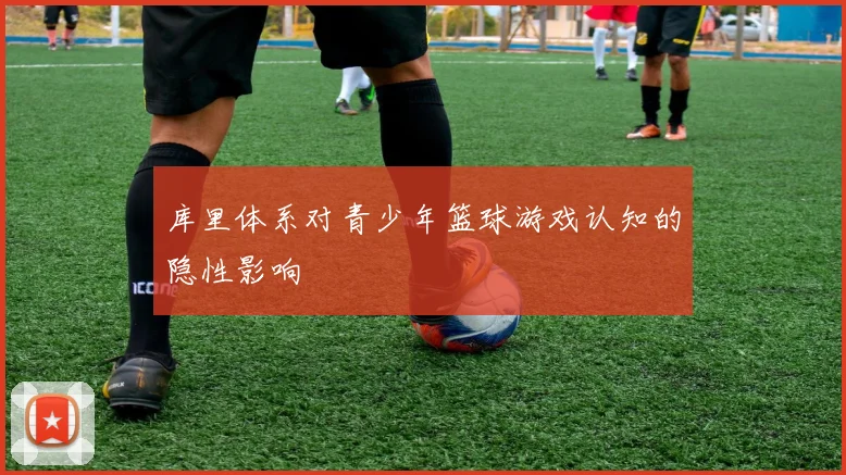 库里体系对青少年篮球游戏认知的隐性影响