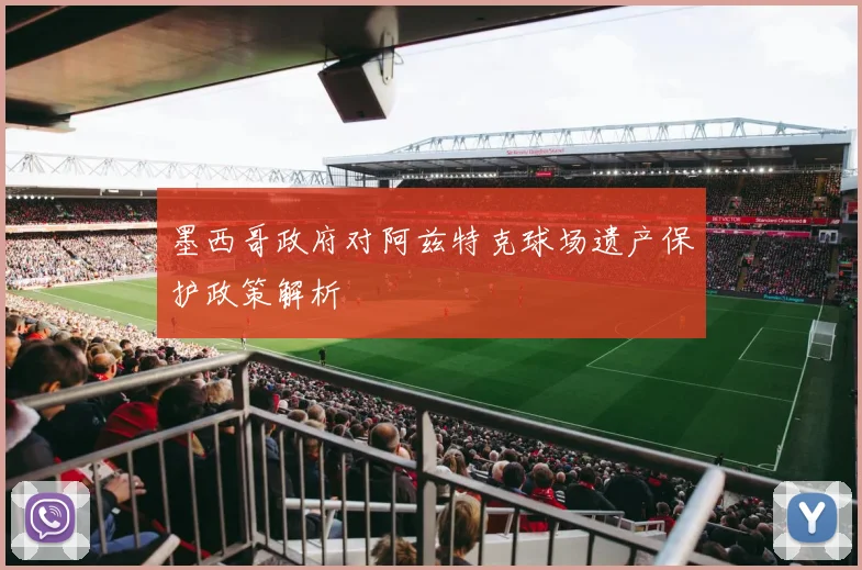 墨西哥政府对阿兹特克球场遗产保护政策解析