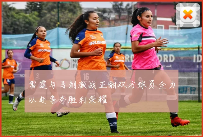 雷霆与马刺激战正酣双方球员全力以赴争夺胜利荣耀