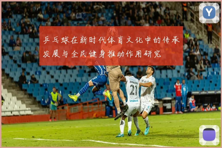 乒乓球在新时代体育文化中的传承发展与全民健身推动作用研究