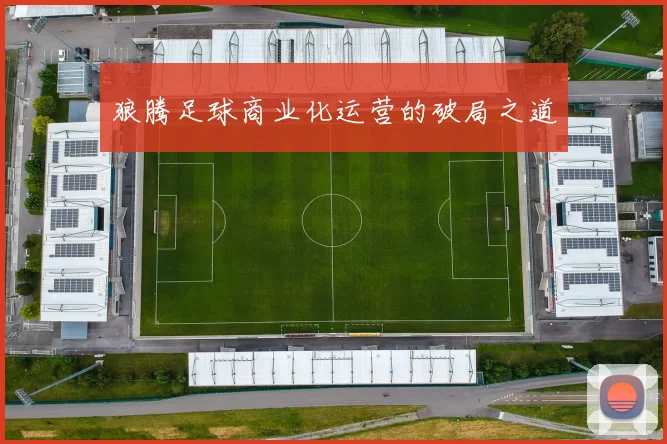狼腾足球商业化运营的破局之道